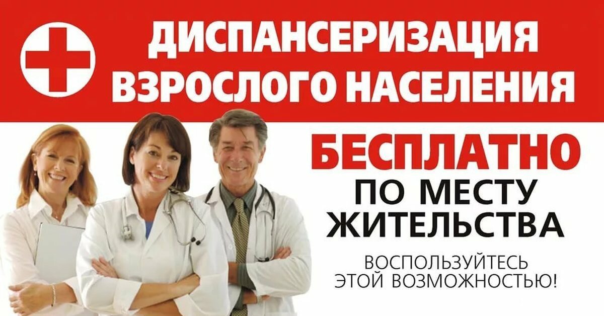 Диспансеризация населения